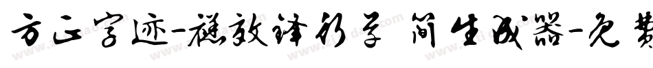 方正字迹-禚效锋行草 简生成器字体转换
